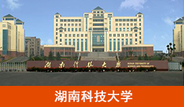 湖南科技大学2021年成人高考招生简章